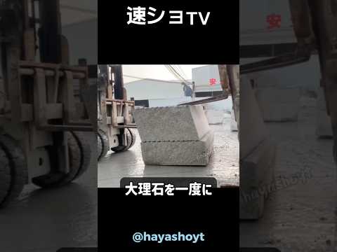 フォークリフトで一気に大理石を運ぶ裏ワザ！