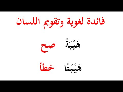 فائدة لغوية كتابة التنوين على الكلمات المنتهية بالتاء المربوطة