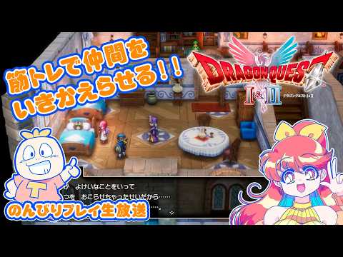 HD2D版ドラゴンクエストⅡのんびりプレイ生放送!#8【Nintendo Switch】