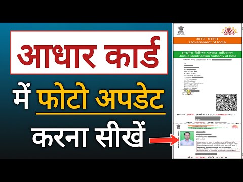 Aadhaar Card me Photo Kaise Change Kare | आधार कार्ड में फोटो कैसे बदलें| How to update Aadhar photo