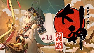 【大神 絶景版】コロポックルとゆくカムイの旅　#16 【ココロニ・ノンノ/ななはぴ】