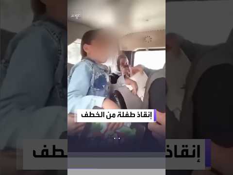 تفاعلكم | شاهد.. إنقاذ طفلة مصرية من الخطف في ميكروباص
