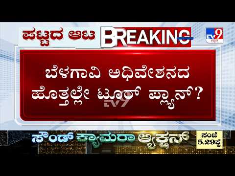 🔴LIVE | Congress MLAs Foreign Tour Plan: ರಾಜ್ಯ ರಾಜಕೀಯದಲ್ಲಿ ಪ್ರವಾಸ ಪಾಲಿಟಿಕ್ಸ್, ನಾಯಕರ ಹೇಳಿಕೆಯಿಂದ ಗೊಂದಲ