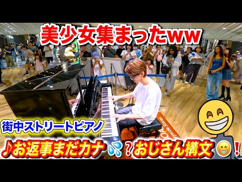 街中のピアノで「おじさん構文😁❗️」耳コピで弾いたら美少女集まったのでLINEを聞いた結果www  byよみぃ【お返事まだカナ💦❓おじさん構文😁❗️ / 雨衣】ストリートピアノ