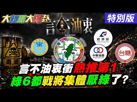 【#大新聞大爆卦】手機揭毒油黑幕!中聯員工爆爛豆硬出貨!言不油衷衝第1綠慌了?青鳥出征蘇一峰嗆賴清德!方恩格聽沈伯洋sh*t?吳乃仁給綠難看?20260804特別版@大新聞大爆卦HotNewsTalk
