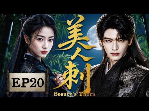 2026吳謹言熱劇【美人刺】EP20 從滅門孤女到冷血刺客，她在復仇與真相之間尋找自己的命運！