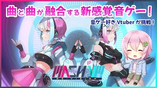 【MASH VP! Re:VISION】曲と曲が融合する新感覚音ゲーに挑戦！