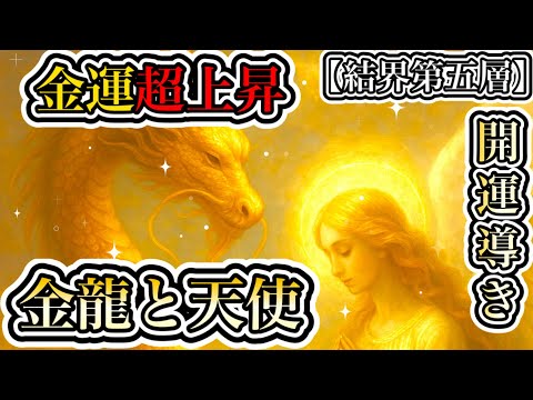 【金運上昇】💎あなたの運気が格段に上がる💎金龍と天使【結界第五層】