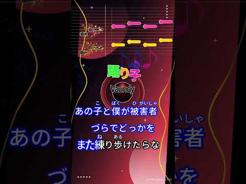 【カラオケ】踴り子/Vaundy #shorts