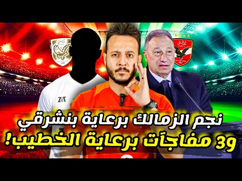 مفاجآت ستاد الاهلي ال3 برعاية الخطيب|نجم الزمالك اهلاوي برعاية بنشرقي|جدل حسام غالي يشتعل|كابتن دوله