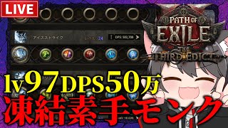 【Path of Exile 2】そろそろマリガロ卒業？凍結素手モンクLv97~【The Third Edict】