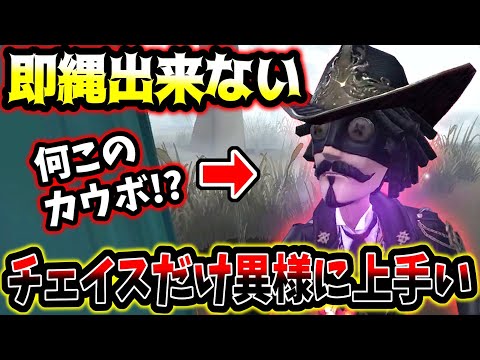 【第五人格】縄救助とか一切やらないけど超チェイスに特化したカウボーイが最強だった【identityV】【アイデンティティV】