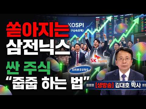 반도체 주식 <strong>1.4조</strong> 매도폭탄  KRX 지수 개편 "삼전닉스 메모리 대란"  #김대호박사 #삼성전자 #SK하이닉스 #자사주
