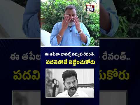 ఈ తపేలా ఛానల్స్ నమ్మకు రేవంత్.. పదవిపోతే పట్టించుకోరు KS Prasad Suggestion to CM Revanth | MAXNews