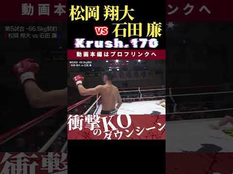 【Krush.170】松岡 翔大　vs　石田 廉  /  next 2025.2.9.K-1 WORLD MAX 2025 チケット好評発売中！