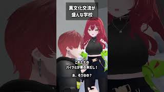 異文化交流が盛んな学校 #VRChat #Shorts