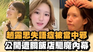 趙露思失語症被當中邪　公開遭「關飯店驅魔」內幕｜#全民話燒