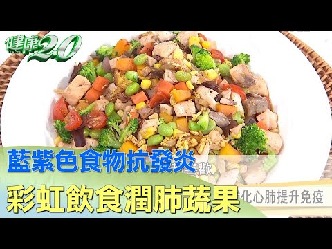 藍紫色食物抗發炎 彩虹飲食潤肺蔬果照顧你的肺 健康2.0