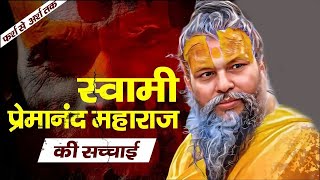 श्री हित प्रेमानंद जी महाराज की संपूर्ण जीवन कथा | Biography Of Premanand Ji Maharaj