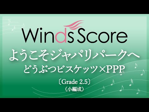 ようこそジャパリパークへ / どうぶつビスケッツ×PPP