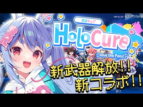 【HoloCure】ホロキュアをさせろおおおおおおおおおおおおおおお！！！！！ぺこ！【ホロライブ/兎田ぺこら】