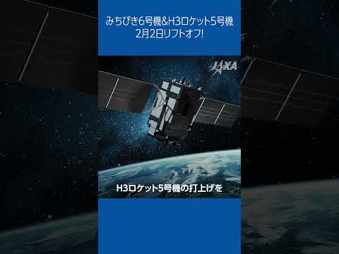 🎥Activity Report mini🎥 みちびき6号機＆ #H3ロケット 5号機 2月2日リフトオフ!