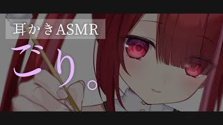 【ASMR/3Dio】かゆ－くなった奥をごりごり搔く耳かき。眠れる癒しの耳掃除。睡眠┆囁き┆Earcleaning┆Whispering┆V