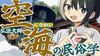 【民俗学】弘法大師はスーパーマン？！なにかと最強な空海の民俗学【VTuber/ #諸星めぐる 】