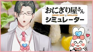 【 おにぎり屋さんシミュレーター 】サイドメニュー導入で利益率アップの脱サラおにぎり屋さん【 にじさんじ / 五木左京 】