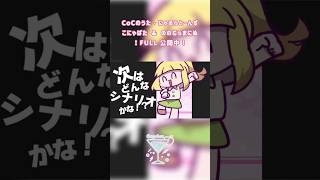 CoCのうた / にゃるらとーんず【#vocaduo2025】#shorts