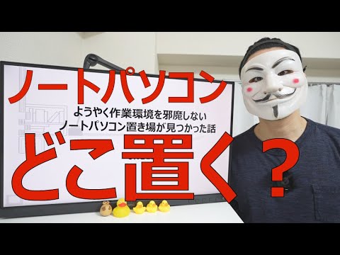 ようやく作業環境を邪魔しないノートパソコン置き場が見つかった話