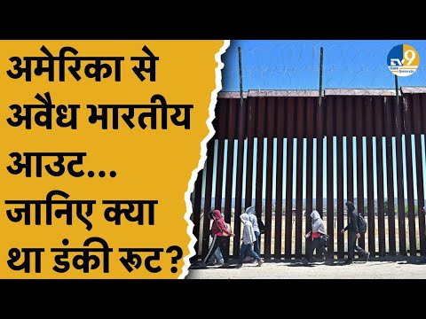 America ने 3 प्लेन भरकर भारतीय भेजे, डंकी रूट से गए इन लोगों का क्या था रास्ता?।Dunki Route|Trump