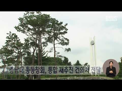 충남대 총동창회, 통합 재추진 건의서 전달/<strong>대전MBC</strong>