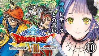 【ドラクエ8/Dragon Quest8　PS2版】ドラクエ8：今日こそ神の鳥レティスをボコる！⑨【レトロゲーム】※ストーリーネタバレ注意