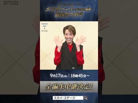 【公式】エリザベート前夜祭 全編生中継決定‼タカラヅカ・スカイ・ステージ