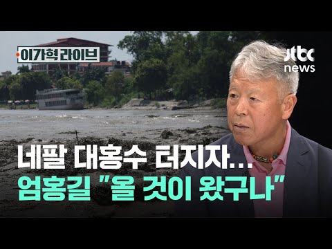 네팔 <strong>대홍수</strong> 터지자…엄홍길 "올 것이 왔구나"｜이가혁 라이브