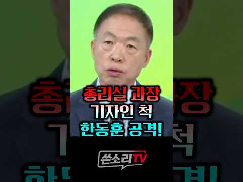 <strong>총리실</strong> 과장 기자인 척 한동훈 질문 공격하다 발각!!💥💥