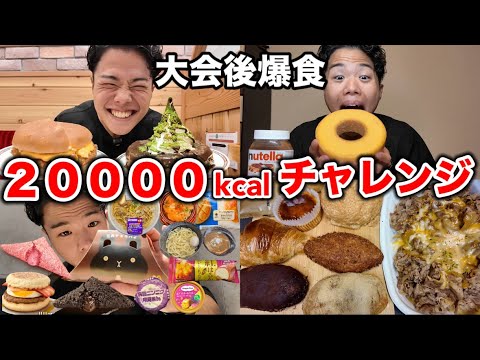 【大会後爆食】減量明けに20000kcal食べきれるか限界チャレンジ！