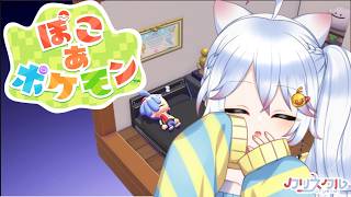 【ゆる雑】半分寝落ちてました～💤 のんびり進めてます～💤💤【#pocoapokemon  / #Vtuber 】#25