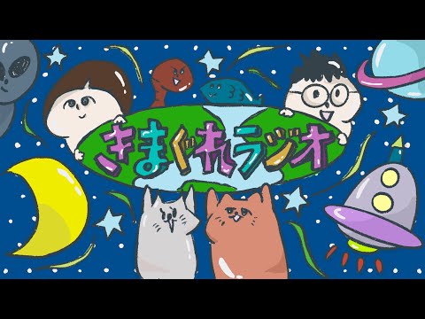 ＃３７８　ティンクの気まぐれラジオW