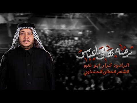 ترضه بهاي ياعباس||الرادود كرار ابوغنيم ||موكب خدام العقيلة ||محرم الحرام 1447هـ