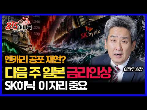 다음 주 일본 금리인상… 엔캐리 청산 터지나? / SK하이닉스 차트에 나온 결정적 신호 ㅣGFM 이진우 소장