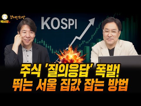 [경제만화방] 주식 '질의응답' 폭발! / 뛰는 서울 집값 잡는 방법 (ft. 이광수, 박시동)