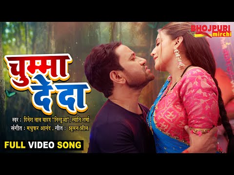 चुम्मा दे दा | Dinesh Lal Yadav "Nirahua", Akshara Singh | Chumma De Da | Movie Full Song #VIDEO