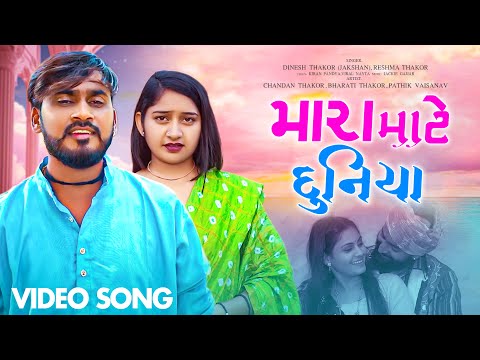 મારા માટે દુનિયા - Dinesh Thakor ( Jakshan ) , Reshma Thakor | New Love Gujarati Video Song 2024