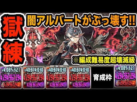 【獄練攻略】闇アルバートが強い！ルドラループで十字を組んで副属性まで４２億！【パズドラ】