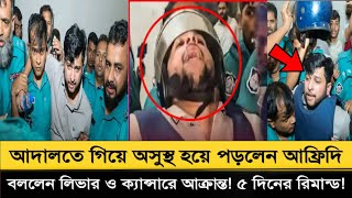 তৌহিদ আফ্রিদি আদালতে গিয়ে অ.”সুস্থ হয়ে পড়লেন- বললেন লি.'ভা.”” র ও ক্যা.'-সা.'রে আক্রান্ত#Afridi 