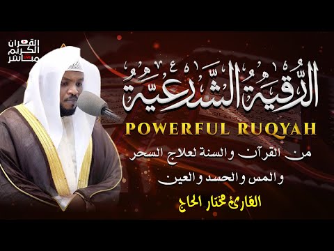 الرقية الشرعية كاملة لعلاج السحر والمس والعين والحسد وحفظ وتحصين المنزل وجلب البركة Quran Ruqyah