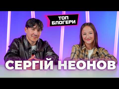 СЕРГІЙ НЕОНОВ | ТОП-БЛОГЕРИ
