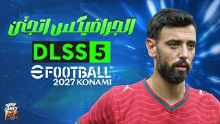 DLSS 5 في eFootball 2027؟ 😱 الجرافيكس ممكن توصل لمستوى جديد!
